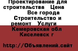 Проектирование для строительства › Цена ­ 1 100 - Все города Строительство и ремонт » Услуги   . Кемеровская обл.,Киселевск г.